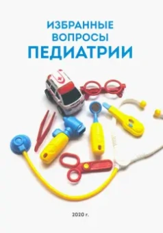 Алешина, Гарбузов: Избранные вопросы педиатрии