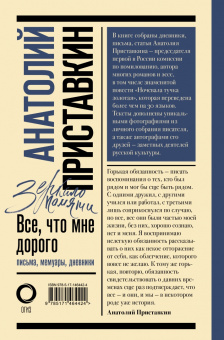 Анатолий Приставкин: Всё, что мне дорого. Письма, мемуары, дневники