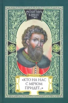 А. Карпов: Кто на нас с мечом придет… 
Великий князь Александр Невский. Русь, Орда и Запад в эпоху Невского