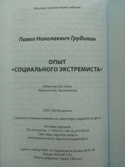 Павел Грудинин: Опыт "социального экстремиста"