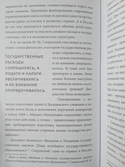 Павел Крашенинников: Семь жизней графа Михаила Сперанского. Биография реформатора России
