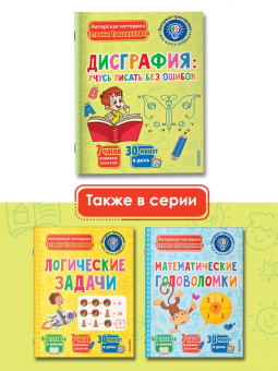 Татьяна Трясорукова: Дисграфия. Учусь писать без ошибок