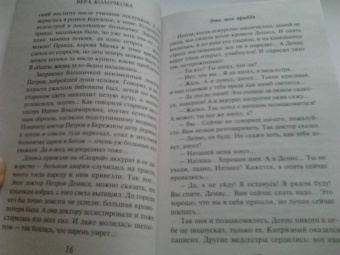 Вера Колочкова: Это моя правда