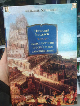 Николай Бердяев: Смысл истории. Русская идея. Самопознание