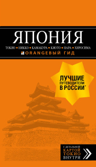 Якубова Наталья Ивановна: ЯПОНИЯ: Токио, Никко, Камакура, Киото, Нара, Хиросима: путеводитель + карта.