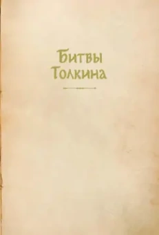 Дэвид Дэй: Битвы Толкина