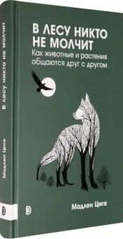 Мадлен Циге: В лесу никто не молчит. Как животные и растения общаются друг с другом