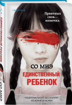 Миэ Со: Единственный ребенок