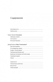 Чаплин, Робинсон: Огни рампы. Мир "Огней рампы"