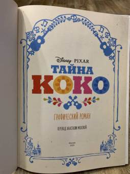 Тайна Коко. Графический роман
