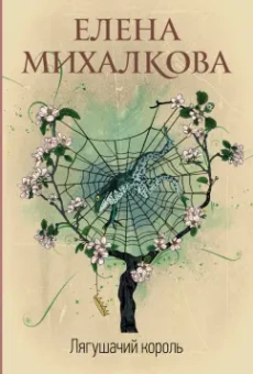 Елена Михалкова: Лягушачий король