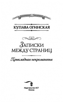 Купава Огинская: Прикладная некромантия. Записки между страниц
