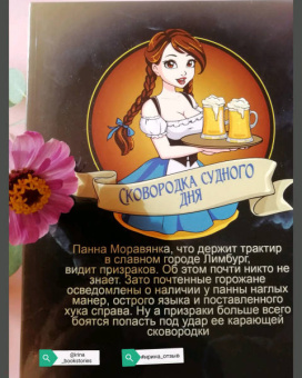 Татьяна Коростышевская: Сковородка судного дня