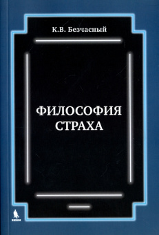 Константин Безчасный: Философия страха