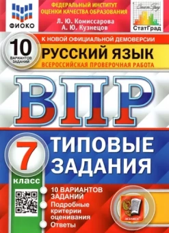 Комиссарова, Кузнецов: ВПР Русский язык. 7 класс. Типовые задания. 10 вариантов заданий. ФГОС