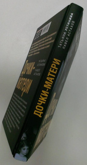 Устинова, Астахов: Дочки-матери