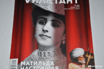 Журнал "Дилетант" № 025. Январь 2018