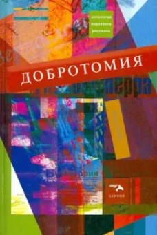 Помысова, Рожков, Сухорукова: Добротомия