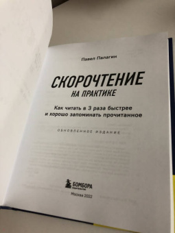 Павел Палагин: Скорочтение на практике. Как читать в 3 раза быстрее и хорошо запоминать прочитанное