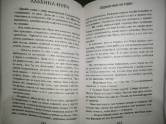 Альбина Нури: Обреченные на страх