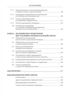Смирнов, Додонов, Чащина: Статус и полномочия прокуратур в России и за рубежом