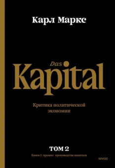 Карл Маркс: Капитал. Критика политической экономии. Том второй. Книга II. Процесс обращения капитала