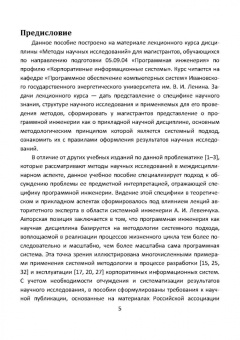 Евгений Пантелеев: Методы научных исследований в программной инженерии