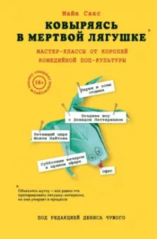 Майк Сакс: Ковыряясь в мертвой лягушке. Мастер-классы от королей комедийной поп-культуры