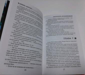 Анжела Марсонс: Смертельные воспоминания