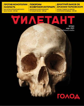 Дилетант. 2021. № 063 март