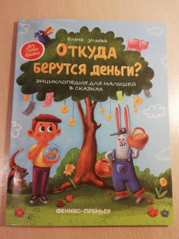 Елена Ульева: Откуда берутся деньги? Энциклопедия для малышей