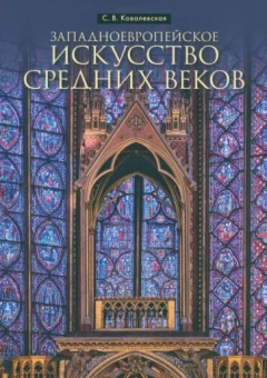 Светлана Ковалевская: Западноевропейское искусство Средних веков