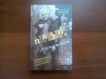 Юрий Векслер: Пазл Горенштейна
