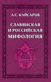 Андрей Кайсаров: Славянская и российская мифология