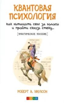 Роберт Уилсон: Квантовая психология. Как вытащить себя за волосы и пройти сквозь стену...