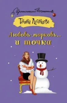 Татьяна Луганцева: Любовь-морковь... и точка
