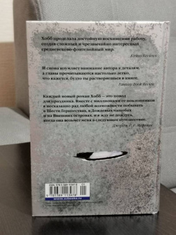 Робин Хобб: Сага о Фитце и Шуте. Книга 2. Странствия Шута
