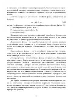 Знаменский, Ивочкина: Теоретические основы литья в песчаные формы. Учебное пособие
