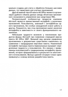 Бикмухаметов, Исхаков, Лехмус: Разработка учетных приложений в среде MS Office. Учебное пособие