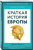 Джон Херст: Краткая история Европы