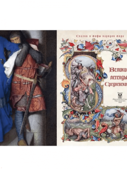 Великие легенды Средневековья