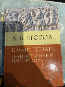 Алексей Егоров: Юлий Цезарь. Единственный император