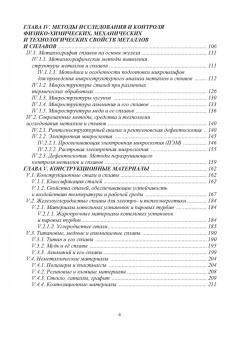Валерий Иванников: Основы материаловедения. Конструкционные материалы и технологии. Учебное пособие