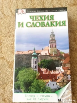 Чехия и Словакия