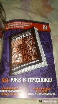 Том Валтс: Подростки Мутанты Ниндзя Черепашки выпуск 4