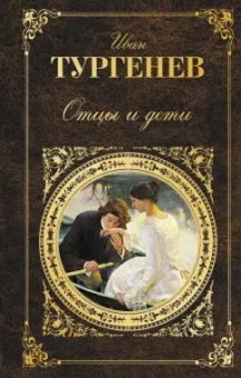 Иван Тургенев: Отцы и дети