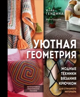 Юлия Гендина: Уютная геометрия. Модные техники вязания крючком для стильного интерьера