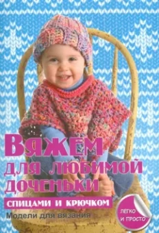 Елена Каминская: Вяжем для любимой доченьки