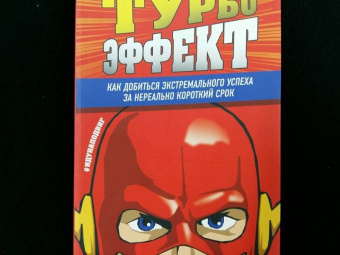 Шейн Сноу: Турбоэффект. Как добиться экстремального успеха за нереально короткий срок