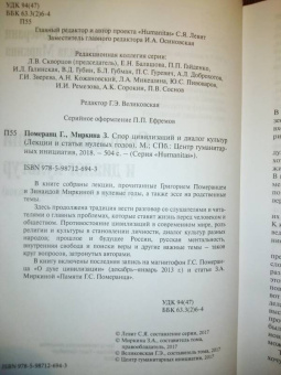 Миркина, Померанц: Спор цивилизаций и диалог культур
